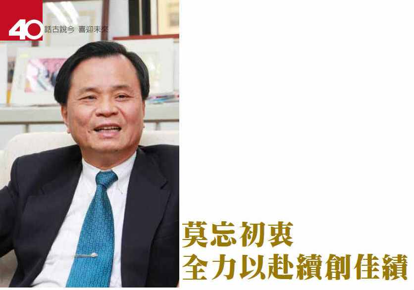 莫忘初衷全力以赴續創佳績-專訪僑務委員會 許振榮副委員長