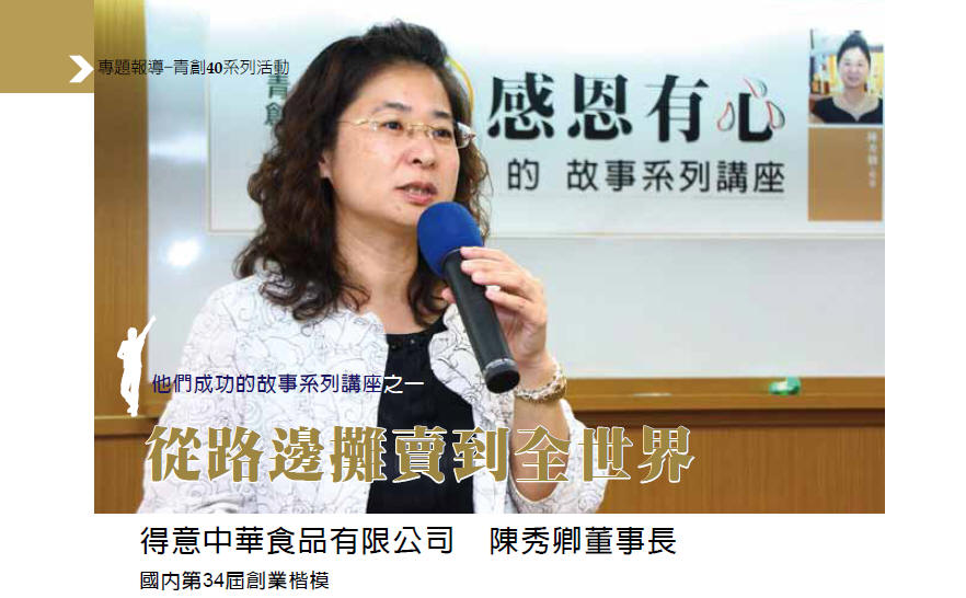 他們成功的故事系列講座之一 - 從路邊攤賣到全世界