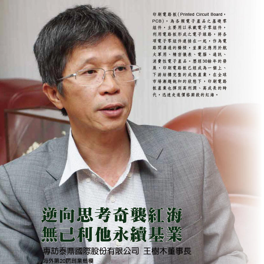 逆向思考奇襲紅海無己利他永續基業- 專訪泰鼎國際股份有限公司王樹木董事長(海外第20屆創業楷模)