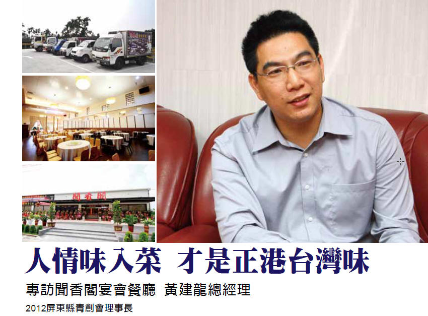人情味入菜 才是正港台灣味 - 專訪聞香閣宴會餐廳 黃建龍總經理 (2012屏東縣青創會理事長)