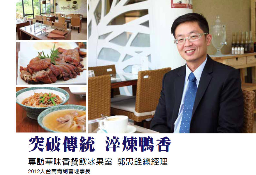 突破傳統 淬煉鴨香 - 專訪華味香餐飲冰果室 郭忠銓總經理 (2012大台南青創會理事長)