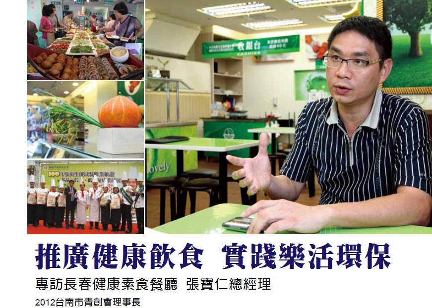 推廣健康飲食 實踐樂活環保 - 專訪長春健康素食餐廳 張寶仁總經理 (2012台南市青創會理事長)