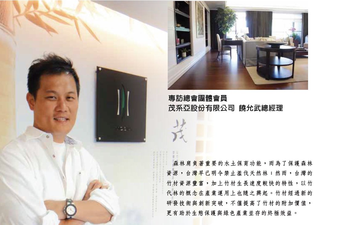 揉合時尚與環保的建築新浪潮 - 專訪茂系亞股份有限公司 饒允武總經理