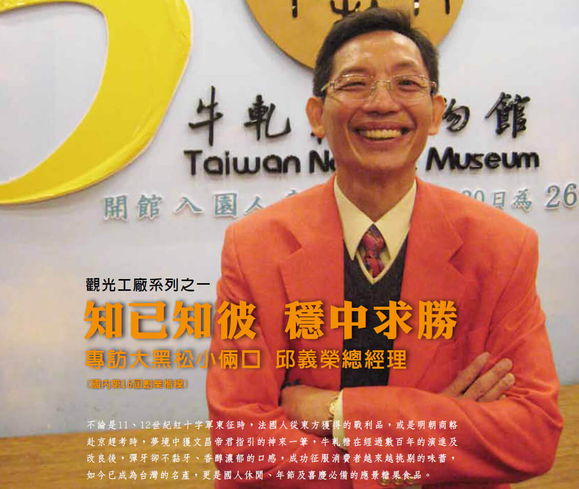 觀光工廠系列之一 - 知己知彼穩中求勝