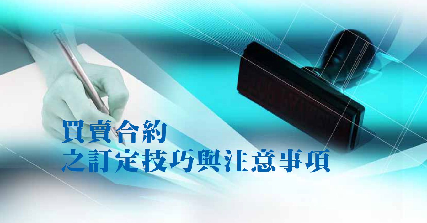買賣合約之訂定技巧與注意事項