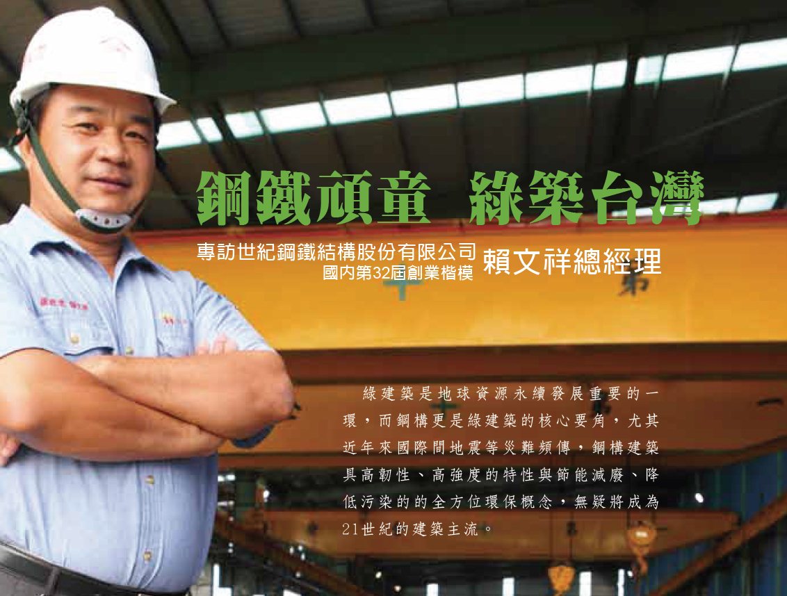 鋼鐵頑童 綠築台灣 - 專訪世紀鋼鐵結構股份有限公司 賴文祥總經理 (國內第32屆創業楷模)