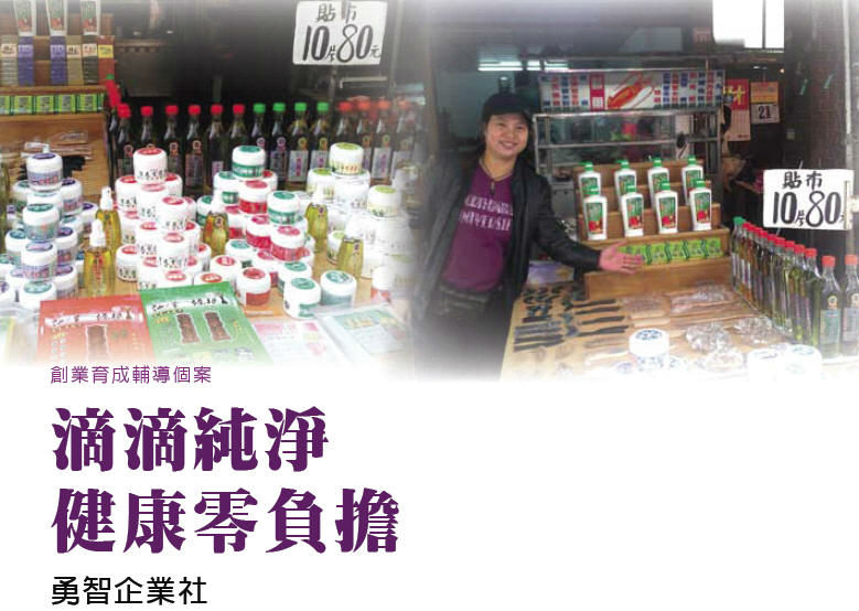 滴滴純淨健康零負擔-勇智企業社