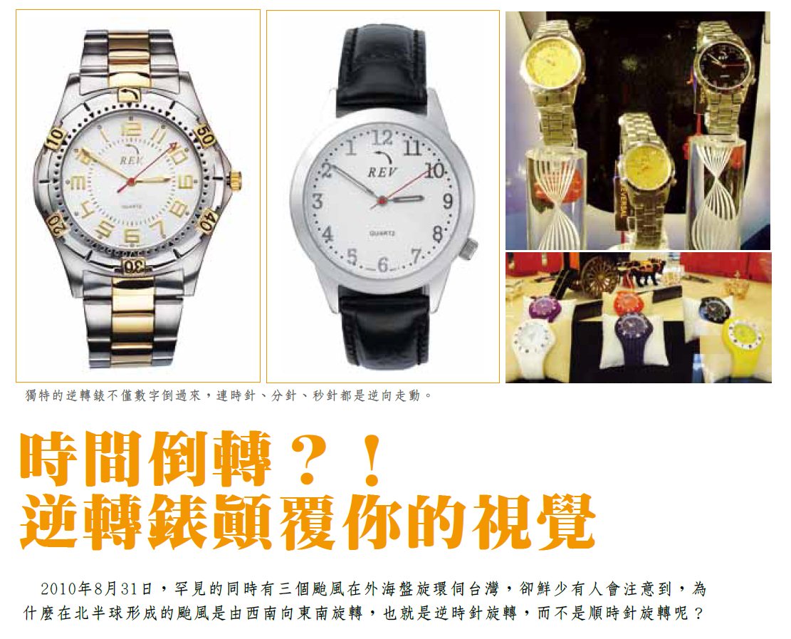 時間倒轉？！逆轉錶顛覆你的視覺 - 專訪寶富逆轉鐘錶 許鐵城董事長