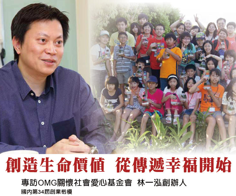 創造生命價值 從傳遞幸福開始 - 專訪OMG關懷社會愛心基金會 林一泓創辦人(國內第34屆創業楷模)
