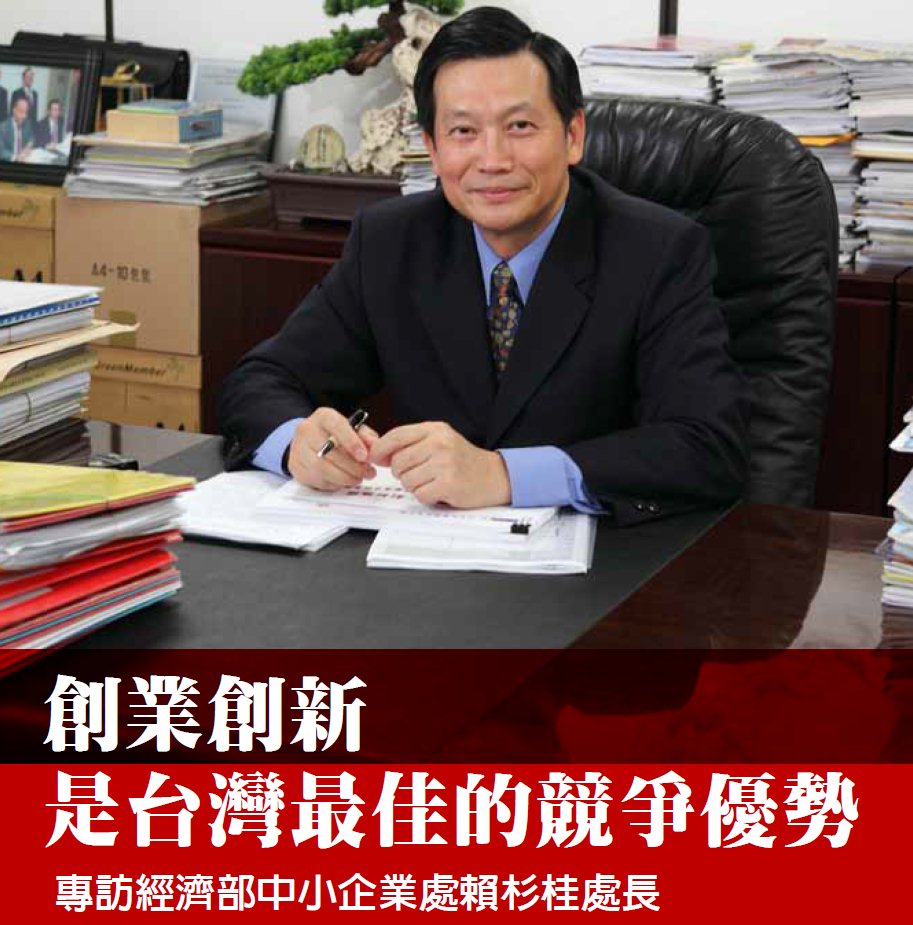 創業創新是台灣最佳的競爭優勢 - 專訪經濟部中小企業處 賴杉桂處長