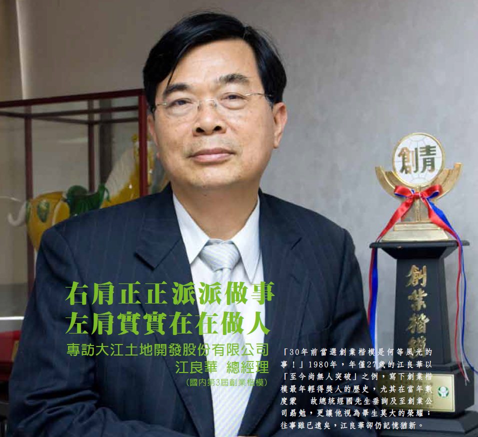 右肩正正派派做事 左肩實實在在做人 - 專訪大江土地開發股份有限公司 江良華 總經理 (國內第3屆創業楷模)