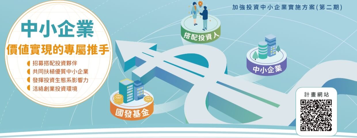 國發基金100億元加強投資中小企業實施方案