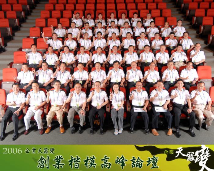 2006企業天蠶變-創業楷模高峰論壇
