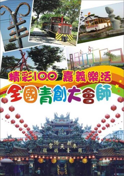 全國青創大會師在嘉義