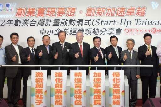 2012 創業台灣啟動儀式暨中小企業經營領袖分享會