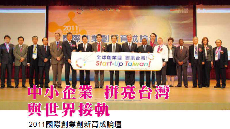 中小企業 拼亮台灣與世界接軌-2011國際創業創新育成論壇