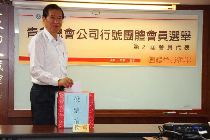 總會公司行號團體會員選舉第21屆會員代表