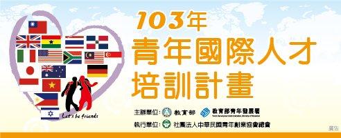 進階青年國際事務菁英研習營