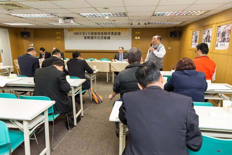 105年第1次總會與各縣市青創會會務運作交流會議