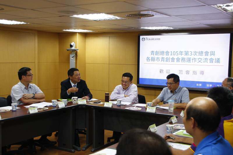 105年第3次總會與各縣市青創會會務運作交流會議