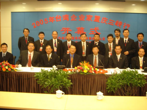 2005台灣企業家重慶三峽活動