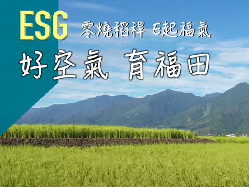 台灣好空氣 育福田公益行動