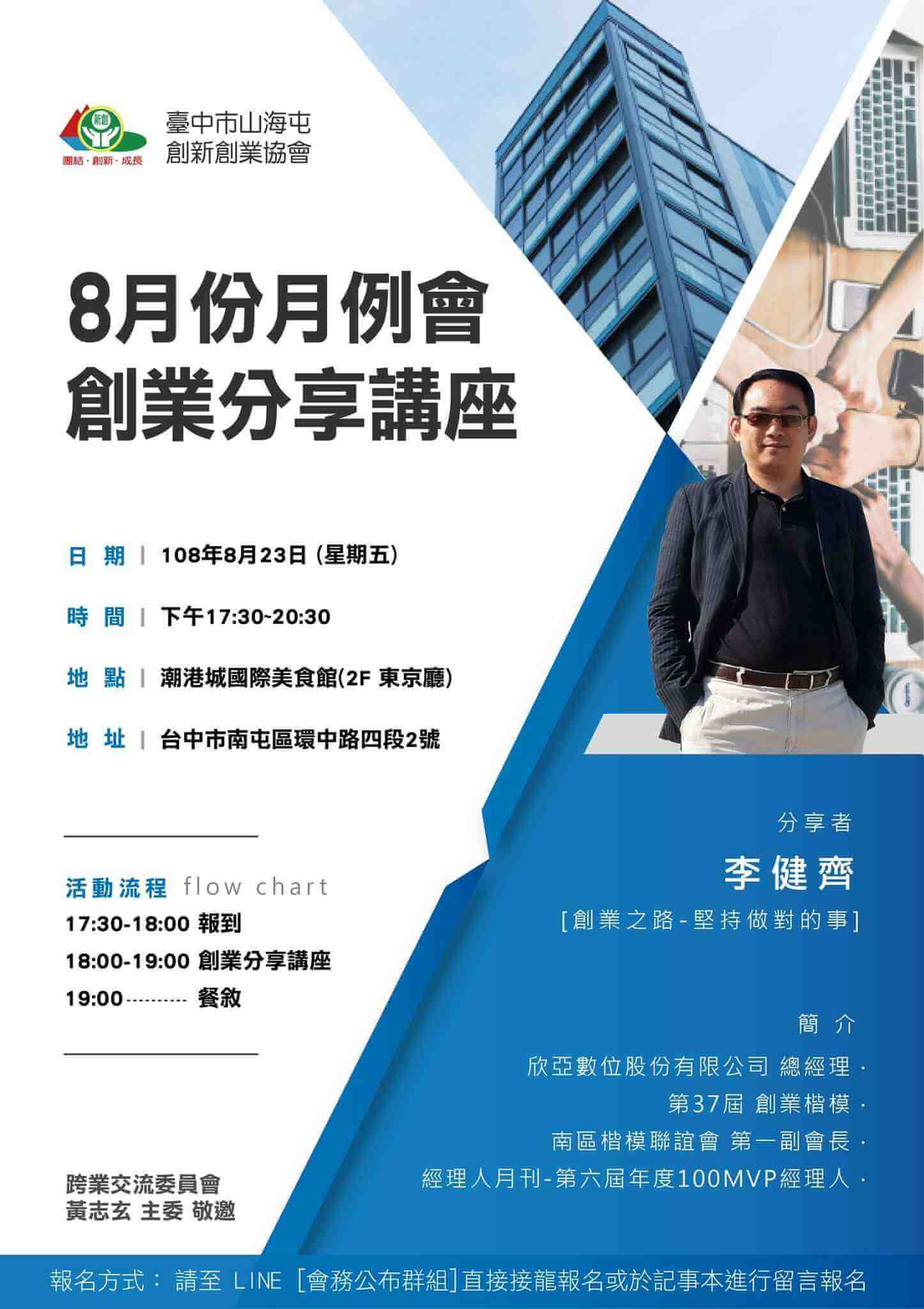 2019年8月份月例會暨創業分享講座