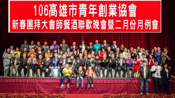 2017新春團拜大會師餐酒聯歡晚會暨二月份月例會