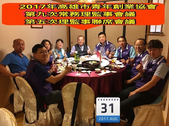 高雄市青年創業協會 第九次常務理監事會議 暨第五次理監事聯席會議