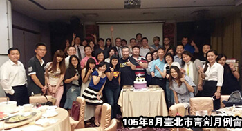台北市青創會8月份例會於8/18（二）舉辦