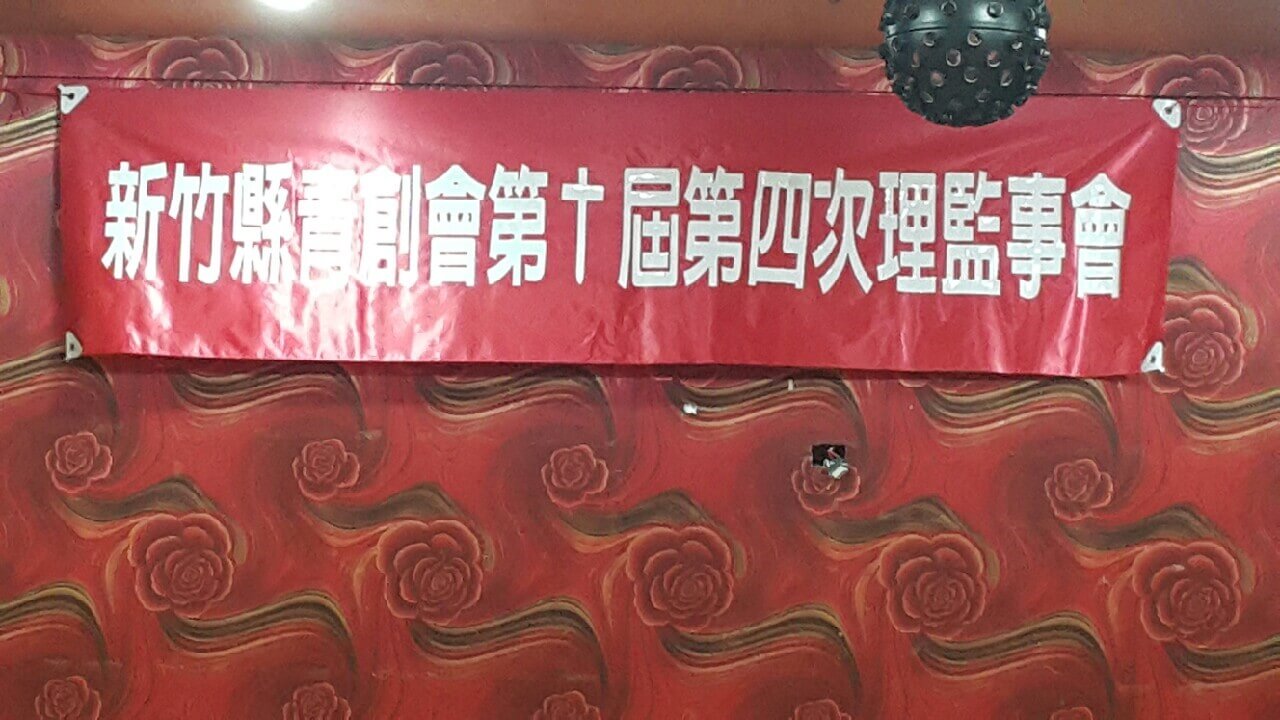 第四次理監事會