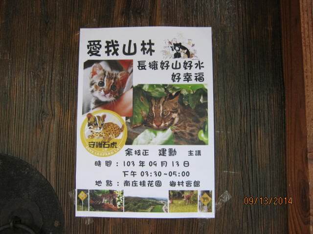 專題講座: 愛我山林，長擁好山、好水、好幸福~~守護石虎