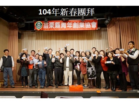 104年新春團拜