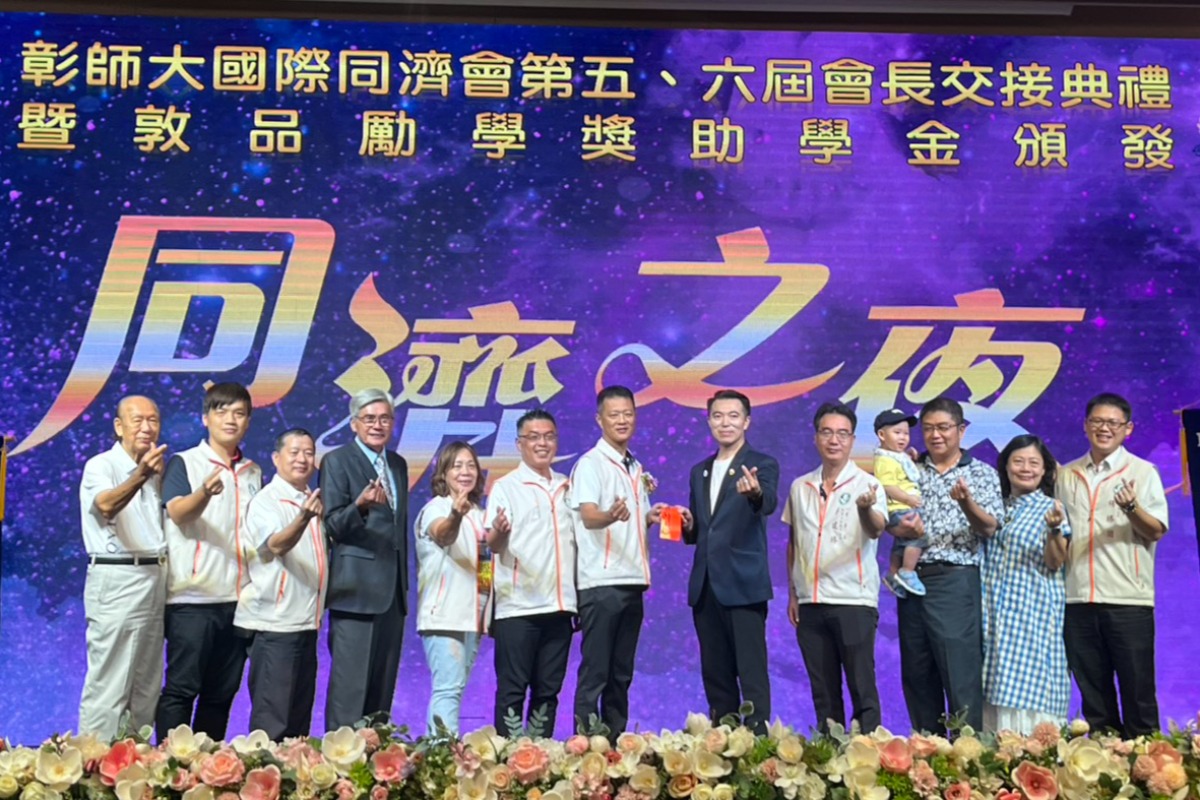 2025.09.21唐聖傑榮任彰師大國際同濟會第六屆會長