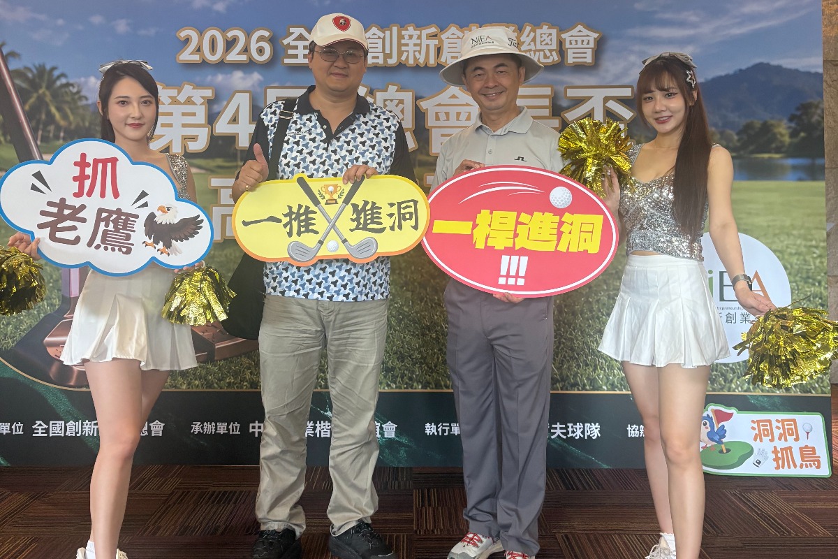 2026全國創新創業總會第4屆總會長盃高爾夫球賽