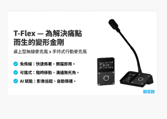 T-Flex 數位無線會議系統簡報