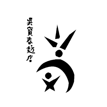 吳寶春食品